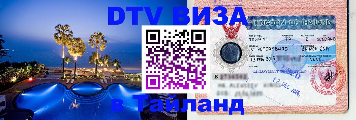 Сколько стоит виза DTV в Тайланд Владимир 