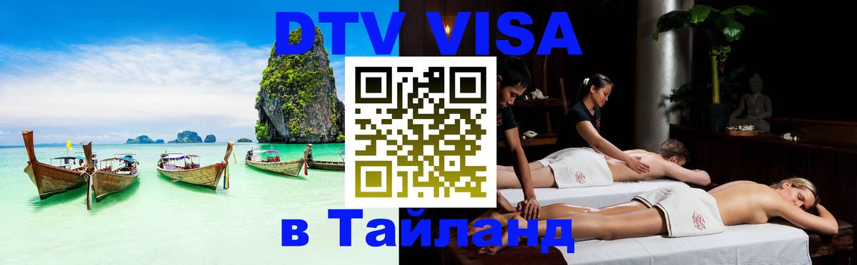 Стоимость и условия DTV визы — оформление в Таиланд под ключ - Владимир 